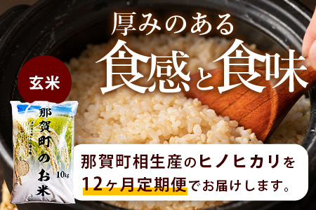 定期便12回 那賀町のお米(玄米) ヒノヒカリ 定期便 お米 こめ おこめ 米 ご飯 ごはん 玄米 げんまい げん米 和食 おにぎり お弁当 頒布会 コメ 12ヵ月 12ヶ月 ひのひかり ヒノヒカリ 