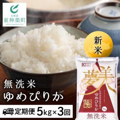ふるさと納税 東神楽町 令和7年産新米≪先行受付≫ 【定期便】ゆめぴりか 5kg 《無洗米》全3回