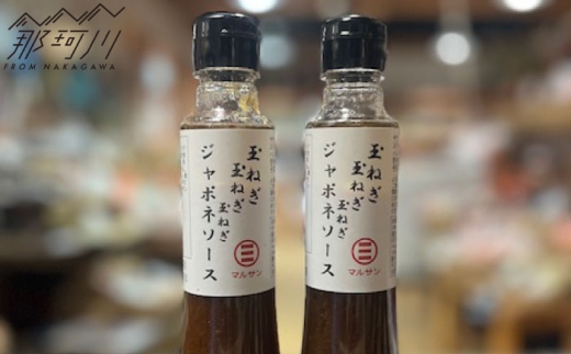 玉ねぎの旨みを三度重ねた至福の和風ソース「玉ねぎ　玉ねぎ　玉ねぎ　ジャポネソース」 2本セット＜マルサン醤油＞那珂川市 [GAQ058]