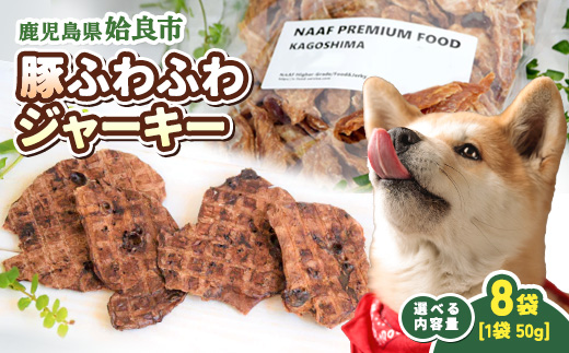 【選べる】 犬用 ジャーキー 豚 ふわふわ 計400g(50g×8袋) 保存料不使用 着色料不使用 豚肺 軽い食感 ごほうび おやつ パピー シニア犬 小型犬 中型犬 (a1052-C) 8袋(1袋5