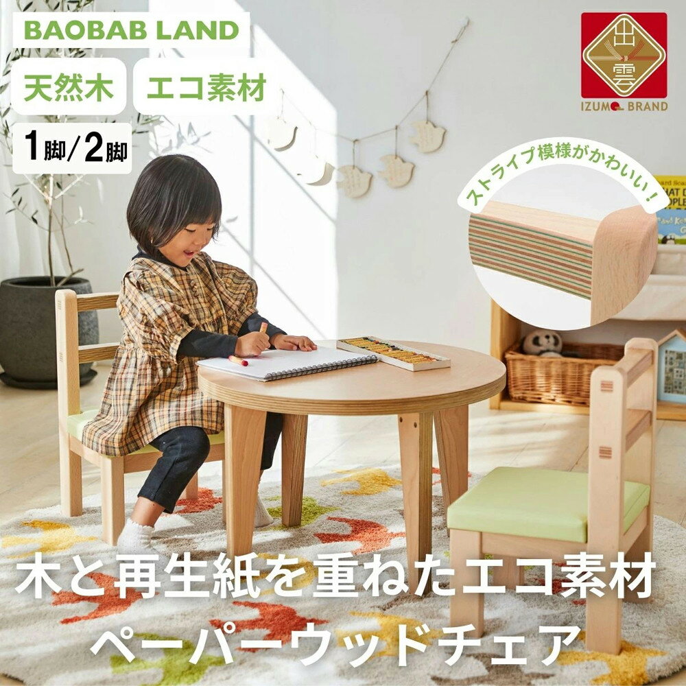 【ふるさと納税】BAOBAB LAND K307 | 子供用 椅子 ウッドチェア 1脚 2脚セット キッズチェア 子供イス 木製 椅子 いす エコ 天然木 ビーチ材 選べる 低い かわいい 軽量 おしゃれ 北欧 シンプル ナチュラル 食事 食卓 子供部屋 学習椅子 ロータイプ キッズ家具