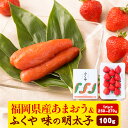 【ふるさと納税】福岡県産あまおう & ふくや味の明太子 100g 南国フルーツ株式会社《1月上旬-3月末頃出荷》福岡県 鞍手町 あまおう いちご めんたいこ 明太子 セット 送料無料