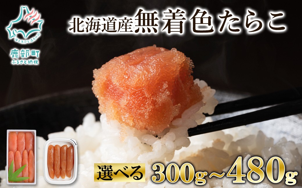 
                  【選べる内容量】 丸鮮道場水産 北海道産 無着色たらこ 300g～480g
                