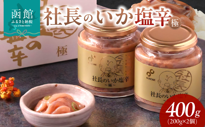 布目 社長のいか塩辛 極 (200g×2個×1セット)_HD055-018