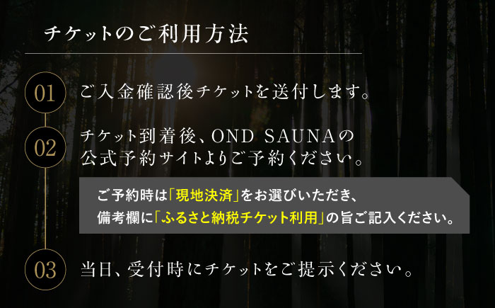 【大自然の中でととのう】サウナ利用券 2名分（木のサウナ） /OND PARK [UET002]