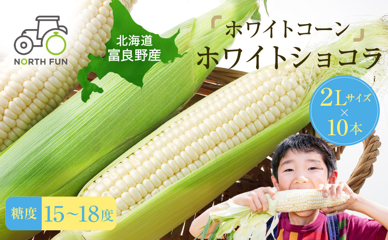 【2025年7月中旬～発送】北海道 富良野産 ホワイトコーン『ホワイトショコラ』BIG 2L サイズ 10本 とうもろこし (NORTH FUN) とうもろこし とうきび コーン 野菜 新鮮 甘い ジューシー 贈り物 ギフト 道産 直送 ふらの とうもろこし トウモロコシ 白とうもろこし ホワイト