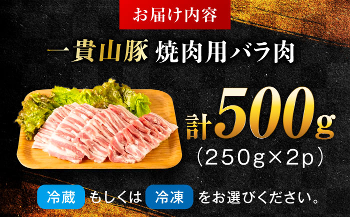一貴山豚 焼肉用バラ肉 計500g(250g×2p) 糸島市 / いきさん牧場 豚肉 冷凍 [AGB034]