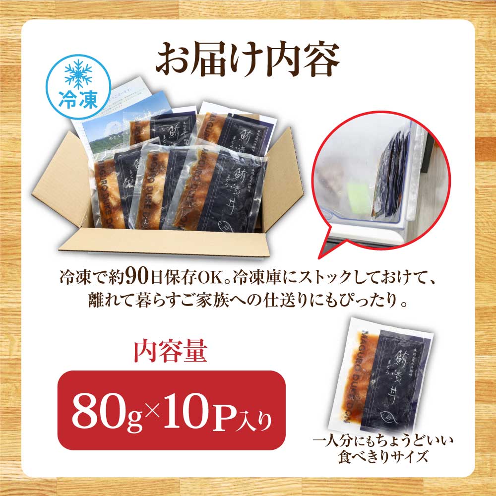 KYF112　緊急支援 訳あり 鮪漬け丼の素80g×10P ビンチョウ マグロ まぐろ 順次出荷中 冷凍 保存食 海鮮 小分け パック 不揃い 漬け 本場 高知 海鮮丼 パパッと 簡単 惣菜 そうざい