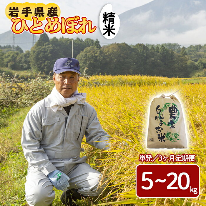 【ふるさと納税】【令和8年産】 新米 岩手県産 ひとめぼれ 精米 選べる 容量 5kg10kg 20kg 発送回数 1回単発便 3回定期便 ／ 米 お米 白米 国産 こめ おこめ コメ 白飯 ご飯 ごはん ライス 産地直送 八幡平市産 おすすめ 国産米 東北 岩手県 八幡平市 送料無料 伊藤一夫