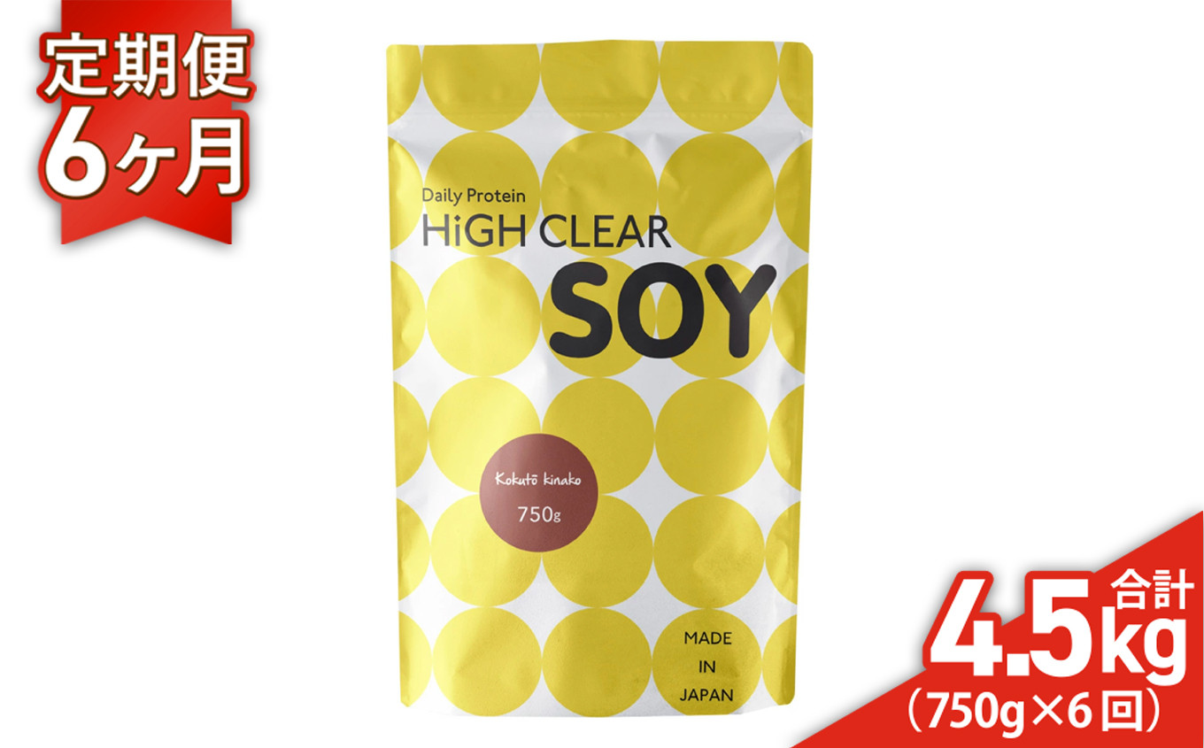 
                  《 定期便 》 ソイ プロテイン ステビア 750g × 6ヶ月 (合計4.5kg) 黒糖 きなこ味 ハイクリアー ｜ 送料無料 国産 日本製 SDGs ぷろていん 大豆 育毛 タンパク質 たんぱく質 イソフラボン 栄養 健康 トレーニング 女性 ヘルシー ダイエット 宮城県 七ヶ浜 ｜ hk-soy-kk750-t6       
                