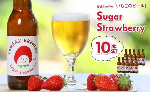 【クラフトビール】シュガーストロベリー 10本セット（丹波路ブルワリー） 24-17