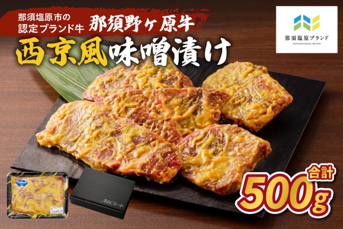 ns004-002 那須野ヶ原牛 西京風味噌漬け500g