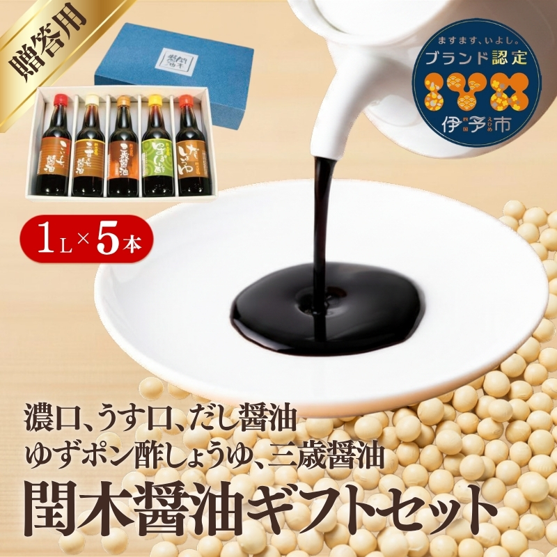 調味料 愛媛 閏木醤油ギフトセット 送料無料 だし醤油 濃口醤油 薄口醤油 三歳醤油 ゆずぽん醤油 しょうゆ こいくち うすくち 老舗 お刺身 刺身醤油 ギフト プレゼント 贈り物 伊予市｜B17