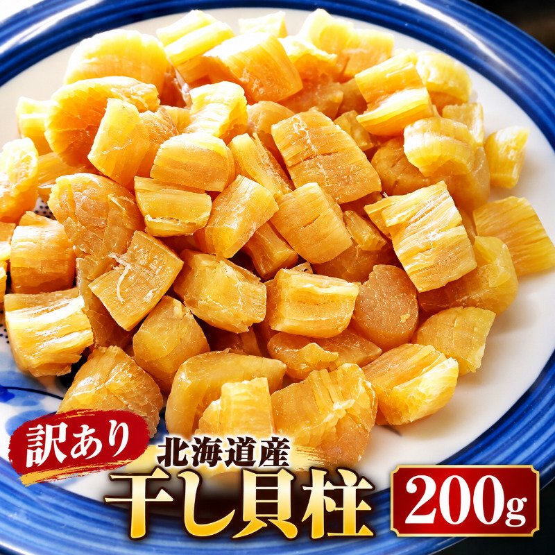 訳あり 北海道産 干し貝柱（200g） ホタテ 帆立 ほたて 貝柱 干物 乾物 国産 訳アリ 不揃い 割れ 海鮮 魚介 おつまみ 出汁 だし 中華 惣菜 おつまみ お酒のあて おやつ 出汁 新潟県 新潟市