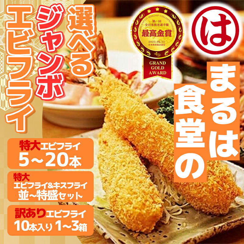 【ふるさと納税】【全日本海老選手権最高金賞】 まるは食堂 【選べる】 エビフライ キスフライ 10本 特大 ジャンボ 肉 厚 ブラックタイガー ( ふるさと納税 エビフライ ふるさと納税 海老フライ まるは ） 愛知県 南知多町