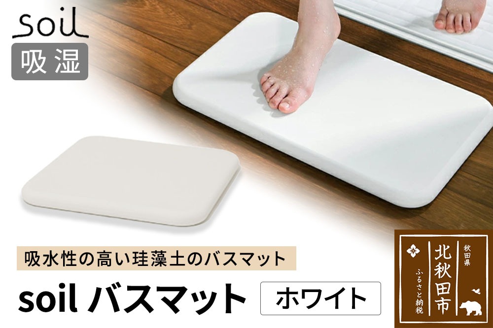 soil バスマット【ホワイト】日本製 ソイル 珪藻土 水滴 吸水 速乾 乾燥 足拭きマット 足ふきマット 吸水マット アスベスト不使用 [珪藻土 バスマット soil ソイル おしゃれ 吸水 速乾 シンプル 水滴 ナチュラル プレゼント 新築祝い ギフト［ ソイル バスマット ］]|drlz-130101a