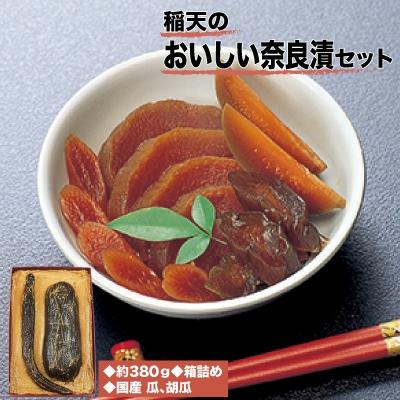 ふるさと納税 天理市 稲天のおいしい奈良漬　箱詰め　(瓜、胡瓜セット)