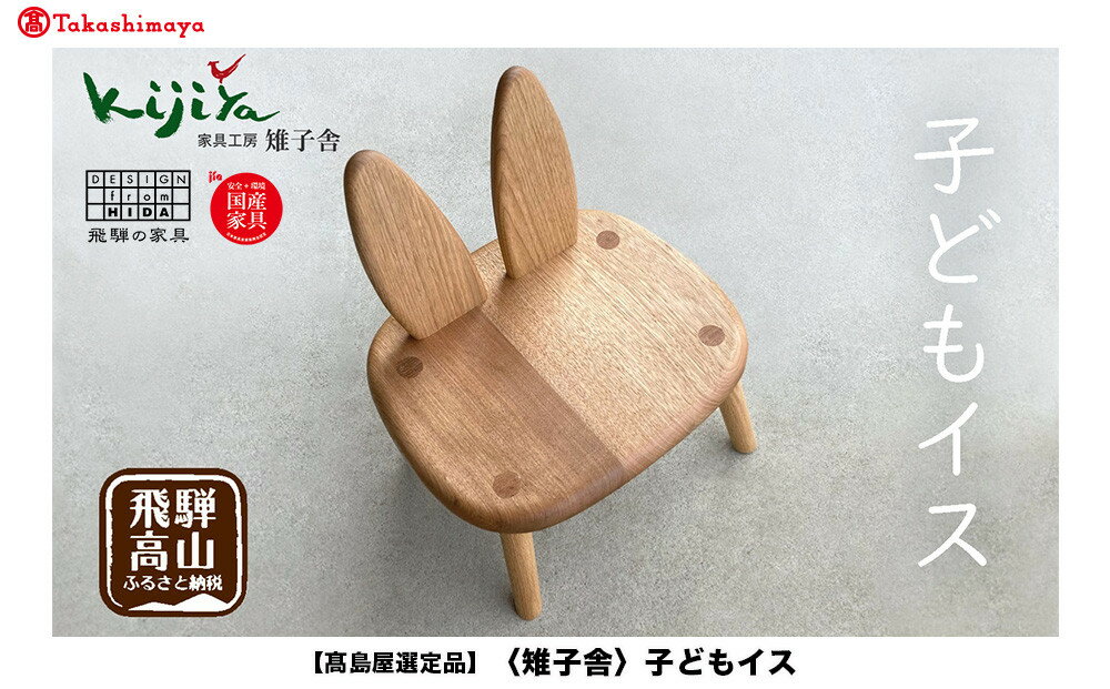 【ふるさと納税】【高島屋選定品】子どもイス | 家具 インテリア 椅子 イス サクラ クルミ 天然無垢材 飛騨の家具 雉子舎 ATKJ021