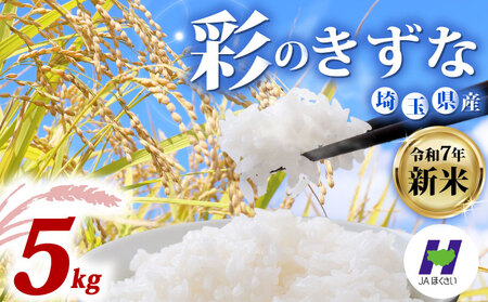 【米】 令和7年産 新米 彩のきずな 5kg 米 埼玉県 羽生市