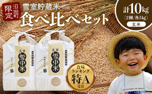令和8年産 特Aランク米 食べ比べセット 玄米 計10kg （ゆめぴりか・ななつぼし各5kg）【11月発送】 雪冷気 籾貯蔵 雪中米 北海道 nr-3591