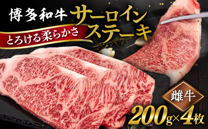 
博多和牛 サーロイン ステーキ 800g (200g×4枚) 糸島市 / ヒサダヤフーズ 黒毛和牛 牛肉 ステーキ肉 雌牛 [AIA029]
