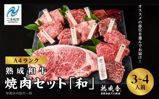 〈黒毛和牛〉熟成和牛　焼肉セット 和 (なごみ) 福島県二本松市産 黒毛 和牛 厳選 肉 牛肉 牛 国産牛 国産 赤身 脂身 人気 ランキング おすすめ ギフト 故郷 ふるさと 納税 福島 ふくしま 二本松市 送料無料 【有限会社エム牧場】