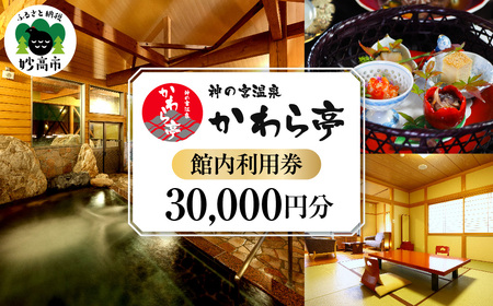 神の宮温泉　かわら亭　館内利用券30,000円分