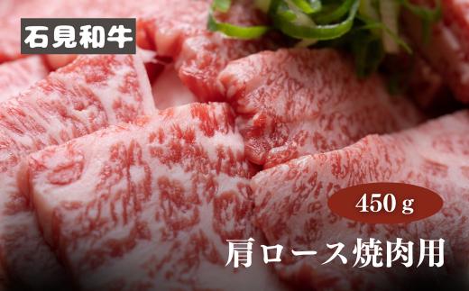 070025【黒毛和牛／年間生産200頭】石見和牛　肩ロース焼肉用450g