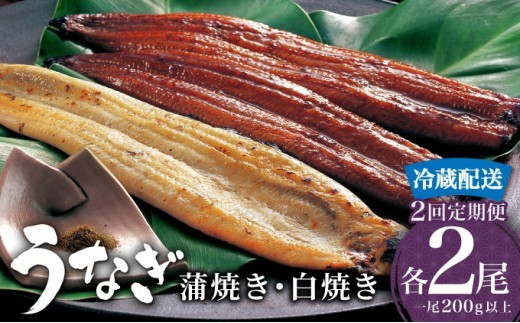 ＜順次配送開始／定期便2回＞ うなぎ 蒲焼き 白焼き 食べ比べセット 計800g (200g×各1尾×2回) ／うなぎ 鰻 ウナギ 蒲焼 蒲焼き 土用 丑の日 特選 肉厚 たれ 国産 ふるさと 鰻丼 鰻重 うな重 うなぎたれ ギフト 贈り物 佐賀 佐賀県 送料無料 冷蔵