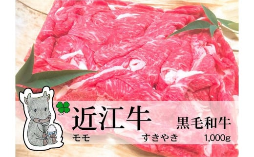 
            【冷凍・日時指定可能】実生庵の黒毛和牛近江牛【並】赤身モモすきやき用1000gMS22
          