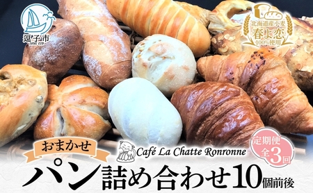 パン詰合せ おまかせ北海道産小麦天然酵母 パン詰合せ【10個前後入り】【定期便】