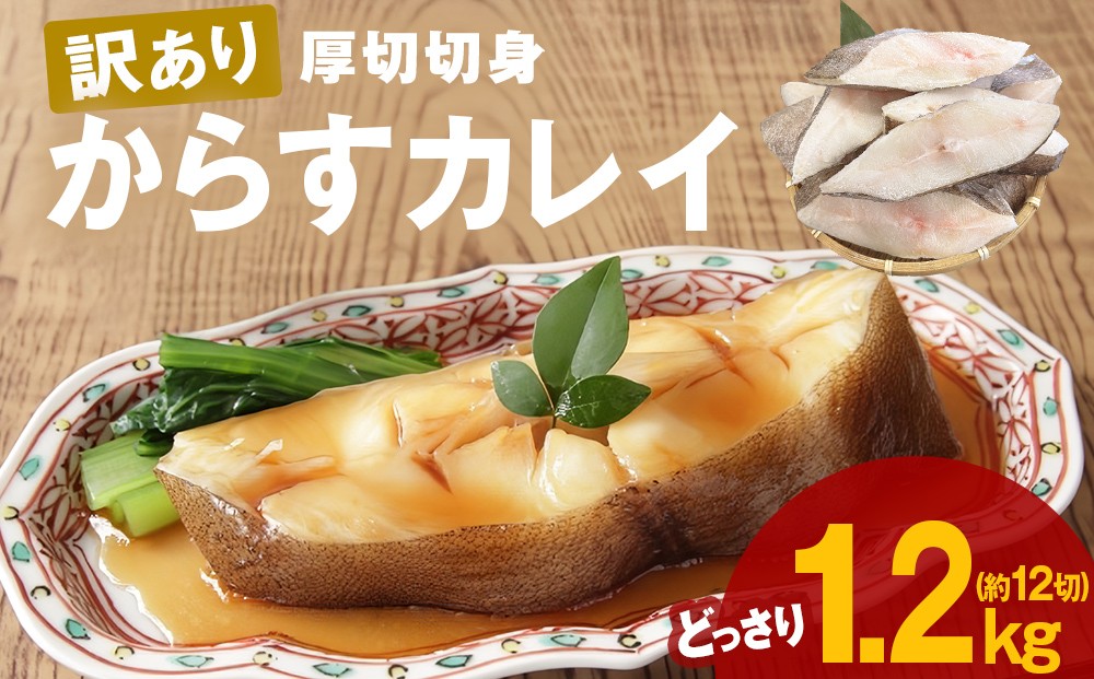 
                  〈 訳あり 〉からすカレイ 厚切 （ どっさり 1.2kg ） 訳アリ カラスガレイ かれい カレイ 切り身 切身 カット 魚 魚介 魚介類 海鮮 宮城県 宮城 石巻市 石巻
                