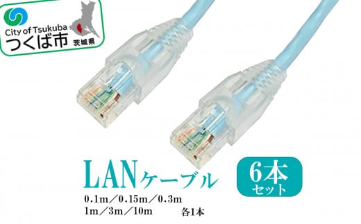 茨城県つくば市産 LANケーブルセット （ 長さ色々6本セット ） │ ネット NET ランケーブル インターネット PC パソコン アクセサリ 周辺機器 茨城県 つくば市