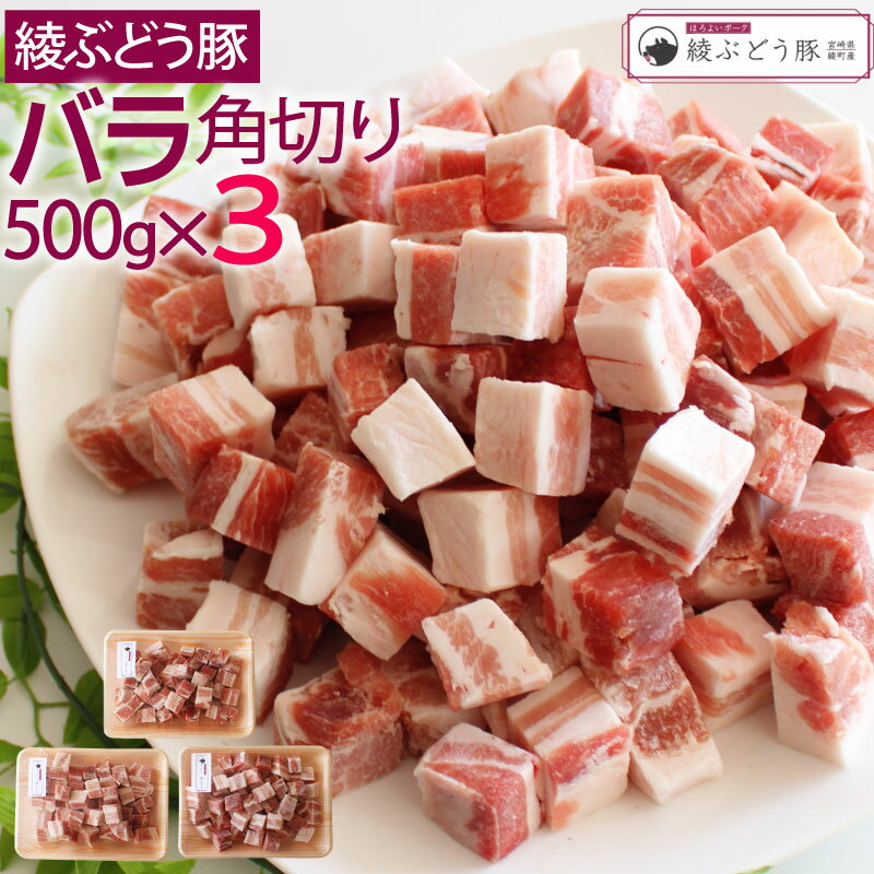 【ふるさと納税】希少 ブランド豚 綾ぶどう豚バラ角切り500g×3 ステーキ 煮込み 調理
