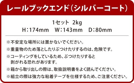 レールブックエンド （シルバーコート） 2kg ブックエンド ブックスタンド 本立て 仕切り ストッパー 鉄製 福岡県 北九州市
