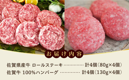 佐賀県産牛 ミルフィーユロールステーキ 4枚・ 佐賀牛 ハンバーグ 4個 / 牛肉 ステーキ ロールステーキ ミルフィーユ 焼肉 / 佐賀県/有限会社佐賀セントラル牧場[41ASAA100]