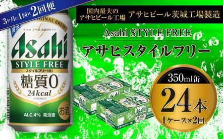 【定期便】アサヒスタイルフリー＜生＞ 350ml缶 24本入1ケース 3ヶ月に1回×2回便(定期) 合計48本 24本入 1ケース アウトドア 発泡酒 酒 お酒 アルコール 糖質ゼロ 糖質 糖質制限 zero ゼロ Asahi アサヒビール 350ml 24缶 1箱 定期便 2回 缶ビール 缶 ギフト 内祝い 茨城県 守谷市