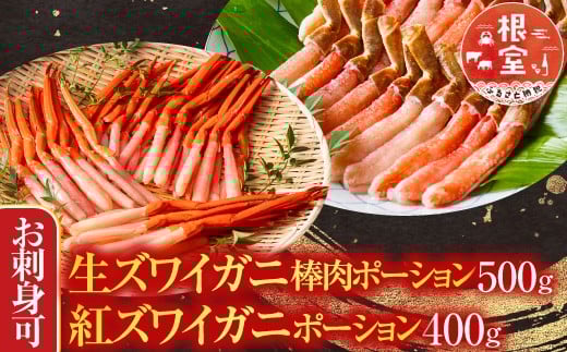 
            B-28114  根室海鮮市場＜直送＞お刺身OK！生ずわいがに棒肉ポーション500g・紅ずわいがにポーション400g 【12月8日決済分まで年内配送】
          