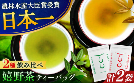 【ロマ佐賀】ティーバッグ2種セット 計2袋 / お茶 日本茶 嬉野茶 緑茶 ほうじ茶 / 佐賀県 / 白川製茶園[41AIAB021]
