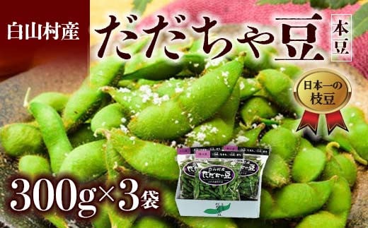 
            ≪2025年発送 先行予約≫山形県 白山村産 だだちゃ豆 300g×3袋 ＜本豆＞  えだ豆 豆類 豆 枝豆 えだまめ 野菜 食品 山形県 FSY-2281
          