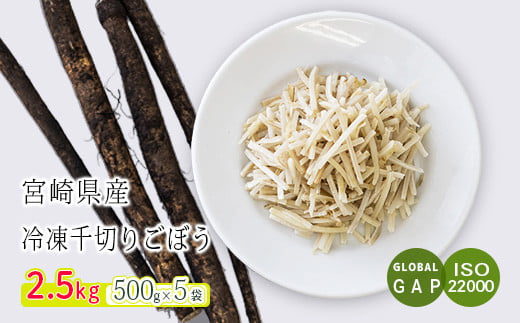 
国産『冷凍千切りごぼう』2.5kg(500g×5袋) グローバルGAP取得の牛蒡 時短調理につながる冷凍カット野菜
