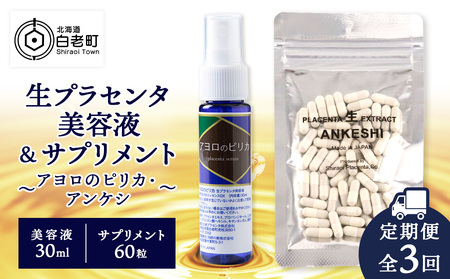 【定期便・全3回】北海道白老産 生プラセンタ美容液＆サプリメント ～アヨロのピリカ × アンケシ～ AN009