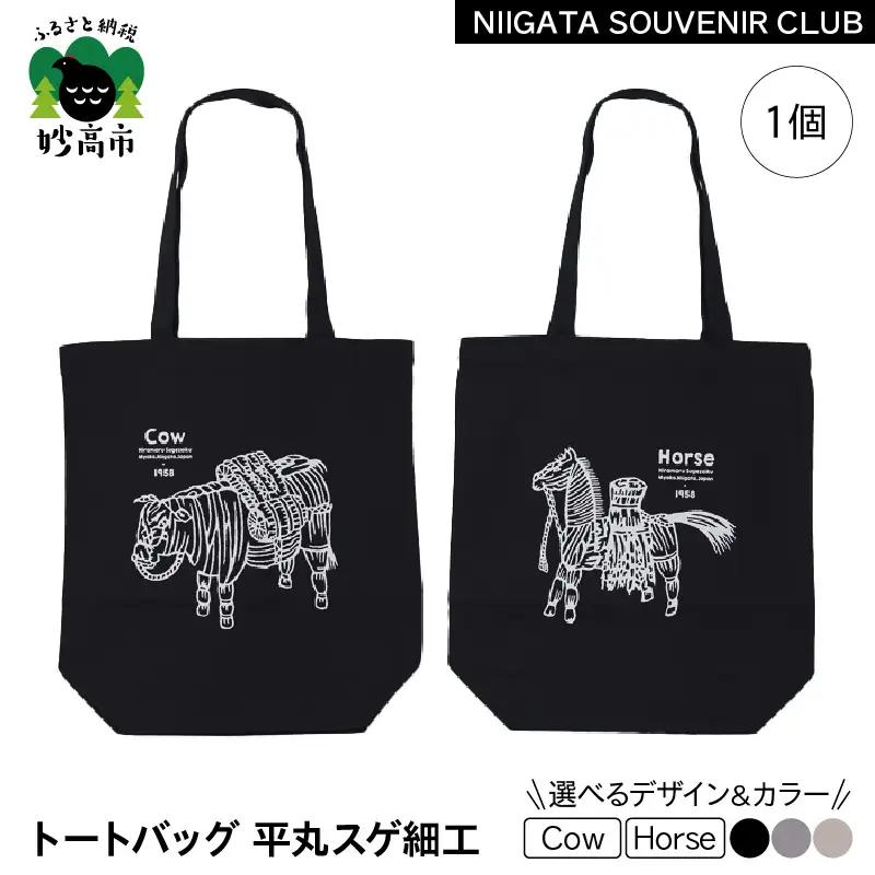 【2026年12月以降順次発送】トートバッグ 平丸スゲ細工 「Horse 1958」ブラック