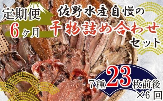 
定期便 6カ月 6回 佐野水産自慢の干物詰め合わせセット
