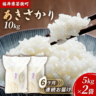 【ふるさと納税】6ケ月連続 福井県若狭町 あきさかり （一等米） 10kg（5kg×2）（神谷農園） お米 ブランド米 銘柄米 ご飯 おにぎり お弁当 産地直送 和食 主食 　お届け：2025年10月より順次出荷致します。