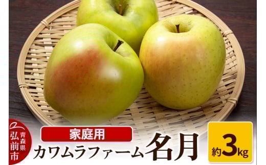 りんご【先行受付】名月 約3kg カワムラファーム 家庭用