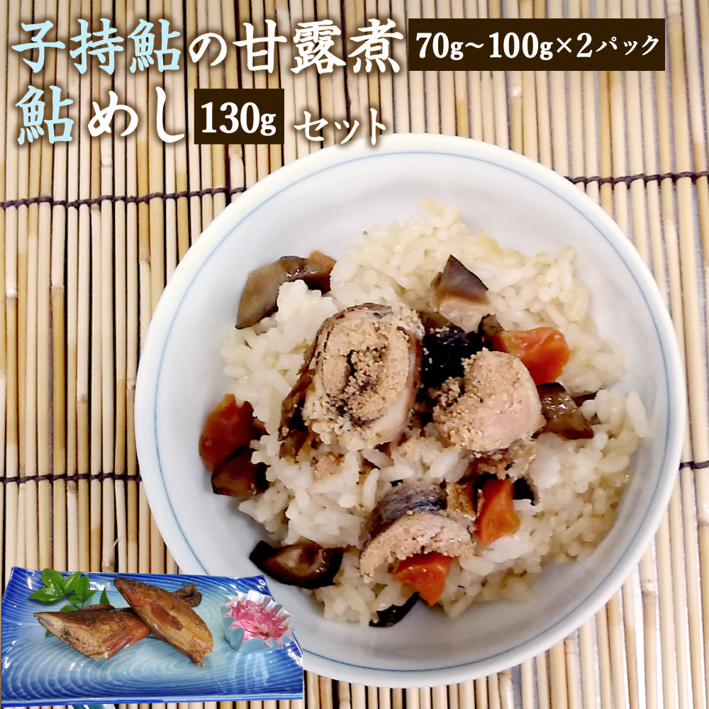 【ふるさと納税】「あゆ香」子持鮎甘露煮 飯の素 セット 甘露煮 (70g〜100g×2パック) 鮎めしの素 (130g×1パック) 子持ち鮎 鮎 アユ あゆ 御飯の素 炊き込みご飯の素 炊き込みご飯 割烹 惣菜 おかず 詰め合わせ 九州産 国産 送料無料