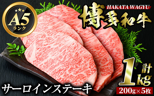 
博多和牛サーロインステーキ(200g×5枚・計1kg) 牛肉 黒毛和牛 国産 ステーキ＜離島配送不可＞【ksg0420】【久田精肉店】
