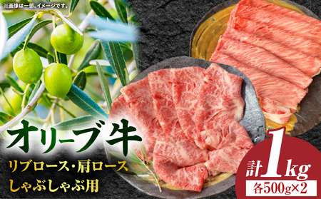 オリーブ牛ロース(リブロース・肩ロース）しゃぶしゃぶ用 計1000g【高松市共通返礼品】｜国産 国産牛 讃岐牛 オリーブ牛 牛肉 牛 1000g 1kg ブランド牛 リブロース 肩ロース スライス お肉 小分け 冷凍 すき焼き 鍋 しゃぶしゃぶ 冷しゃぶ 贈答 贈り物 香川県 三木町｜_mk017-005