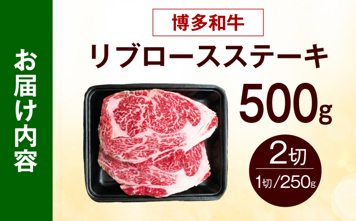 博多和牛 牛肉 リブロース ステーキ 500g（250g×2） 《築上町》【肉のくまもと屋】 [ABEZ072]